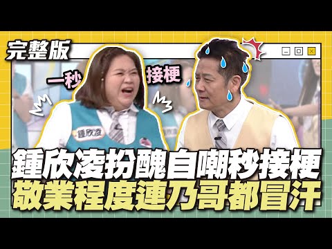 鍾欣凌扮醜自嘲秒接梗！敬業程度連乃哥都冒汗～│天才衝衝衝完整版EP911│2024.04.13