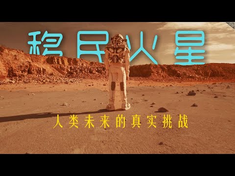 移民火星：人类未来的真实挑战