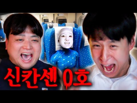 웃소 이상한 교실 0반의 원작..! 신칸센 0호 플레이 해봤습니다 [웃소 게임즈]