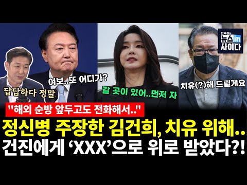 '정신병(?)' 주장한 김건희, 치유 위해 건진 찾았다?! 집으로까지 초대해서.. (최진봉 전수미) #수읽는남자 #뉴스인사이다 (1112_수)