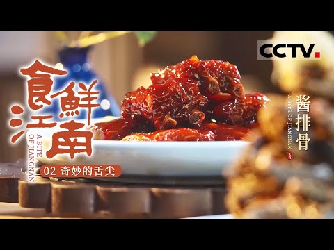 《食鲜江南》02 奇妙的舌尖：无锡排骨 麦青八宝饭 暴腌头 无锡菜甜而不腻 浓油赤酱 点亮你的味蕾【CCTV纪录】