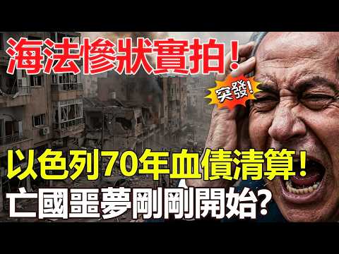 海法慘狀實拍!以色列70年血債清算!亡國噩夢剛剛開始?