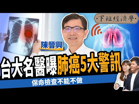【健康】台灣肺癌發生率第一！5大症狀提早警覺 ft.陳晉興醫師｜下班經濟學311