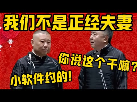 【正经夫妻】郭德纲：于谦跟嫂子不是正经夫妻！于谦：你说这个干嘛？郭德纲：他们是小软件上约的！德雲社相聲大全 #郭德纲 #于谦#德云社#优酷