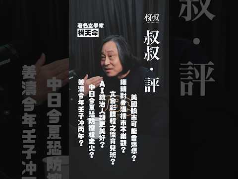 《叔叔．評》｜金成 X 楊天命：美國股市可能會爆煲？繼續對香港樓市不樂觀？六合彩課程之後育兒班？AI統治人類更美好？中日今夏恐防擦槍走火？姜濤今年壬子冲丙午？