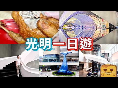 [偽中產遊深圳] 光明一日遊😍超爆汁光明乳鴿 🇻🇳激平越南菜 👁️光明之眼 🔘黑白旋轉樓梯 📚超靚圖書館 🐳巨型噴水藍鯨 🏞️虹橋公園