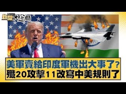Has the US military's sale of military aircraft to India caused a major incident? The J-20 Attack...