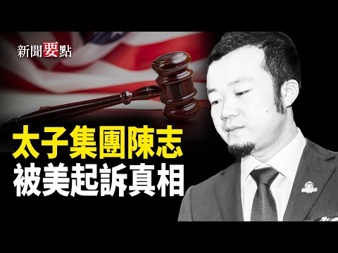 美國司法部對太子集團創辦人陳志進行重罪起訴,中共又一白手套浮出水面 主播:林詩明【新聞要點】