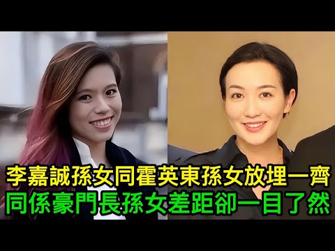 同係豪門長孫女，把李嘉誠孫女同霍英東孫女放埋一齊，差距一目了然