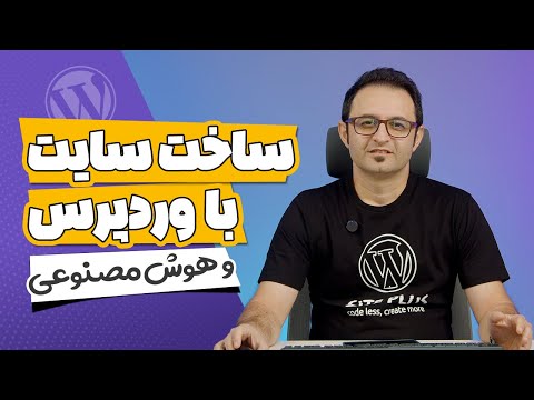 ساخت سایت با وردپرس و هوش مصنوعی🤖