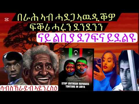Eritrean Tiktokers ደቂ ሓምቢር, ሓድሽ ሰብ ሒዝናልኩም መጺና፥ በራሕ መዕቆሪ ኣልቦ