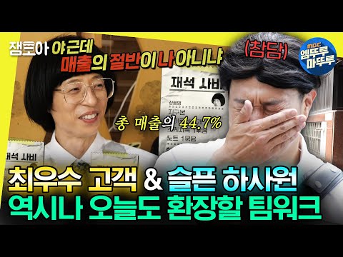 [#놀면뭐하니?] 자꾸 사비쓰는 💸최우수 고객 유부장💸과 그걸 지켜보며 속 터지는 하사원🤦‍♀ㅣ#유재석 #하하 MBC230722방송