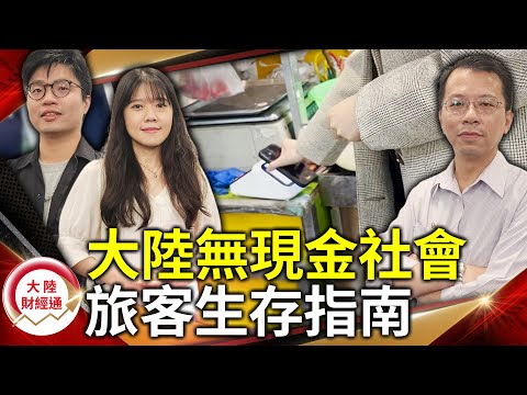 虛擬錢包加速進化》大陸無現金社會 旅客生存指南【#大陸財經通】  @cteevideo ​