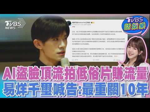 短劇偷臉!易烊千璽強硬喊告:最重關10年 私生貼臉拍! 王鶴棣怒「打掉手機」 粉絲挺「沒有錯」|TVBS話娛樂PODCAST@tvbsnews24live