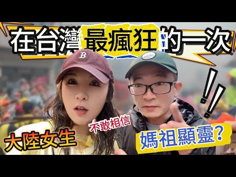 大陸女生不敢相信❗️媽祖顯靈?真的是萬萬沒想到……!!上次連媽祖婆的影子都沒看到,今天居然讓我遇到三次!|徐子雅與喬巴|雅雅|#白沙屯媽祖