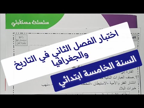 اختبار الفصل الثاني في مادة التاريخ والجغرافيا للسنة الخامسة ابتدائي  نموذج مقترح ومتوقع