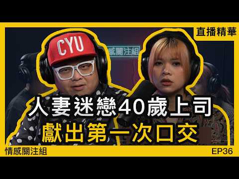 我在辦公室的經歷！｜情感直播