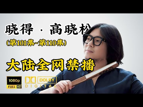 高晓松丨晓得丨第101集~第110集