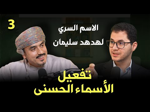 تفعيل الأسماء الحسنى ح 3 | الاسم السري لهدهد سُليمان! | Activating the Names of Allah (ep3)