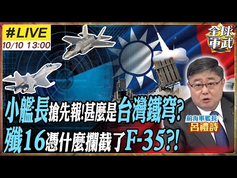 【#艦長來了｜呂禮詩】甚麼是台灣鐵穹? 呂禮詩搶先分析! 真的能建置? 美國隱身戰機失靈?中國雷達:不管在哪，我抓得倒你!殲16憑什麼攔截了F-35?! 20251010 ‪@全球軍武頻道