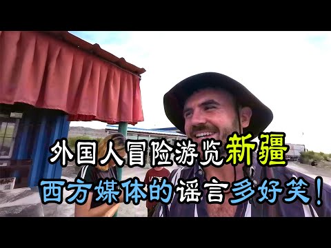 西方媒体造谣中国新疆，英国博主穷游新疆后爱上了新疆，直言被西方媒体骗惨了！#中国旅游 #chinatravel #外国人在中国 #新疆