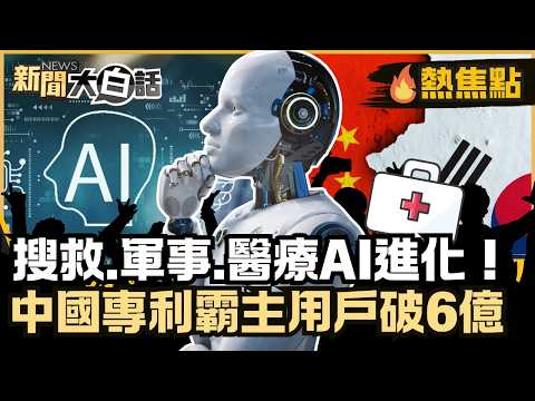 搜救.軍事.醫療AI進化！中國專利霸主用戶破6億 南韓機器人崛起產業躍升！【#大白話熱焦點】#AI#中國#南韓#機器人