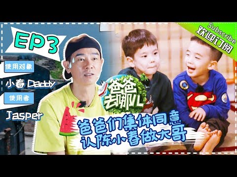【ENG SUB】Dad Where Are We Going S05 EP.3 Mysterious Castle Adventure [Hunan TV Official]