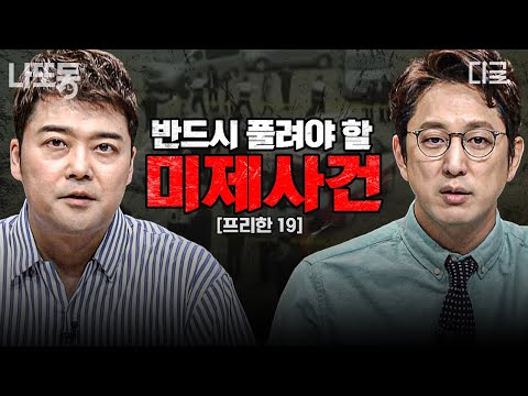 [#프리한19] 증거는 있지만, 범인은 없다? 미스터리로 남은 최악의 미제 사망 사건 모음 | #나중에또볼동영상