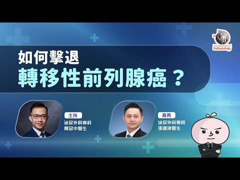 如何擊退轉移性前列腺癌？｜HKSE 2022年7月直播講座