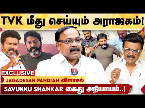 எதிர்த்து பேசினால் கைது என்பது பேராபத்து - Jagadeesa Pandian திடுக்கிடும் தகவல்கள் | TVK VIJAY | DMK