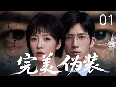 【超好看犯罪悬疑剧】完美伪装 01 | 美女教师 #蔡文静 反杀劫车匪徒,怎料竟牵出案中案!死者改头换面成商业巨鳄 #井柏然,展开疯狂狩猎!