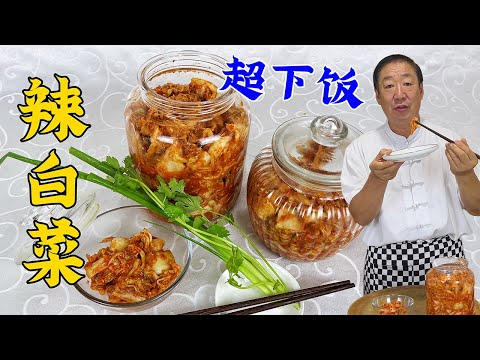 Want to eat authentic spicy cabbage? A chef will teach you the recipe for pickled vegetables.