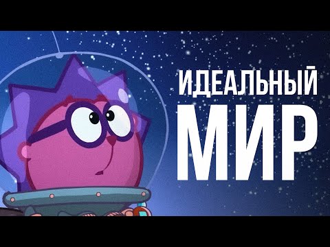 Смешарики - идеальный мир, в котором нас пока не ждут