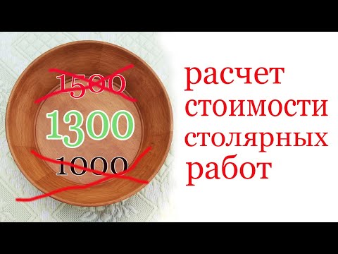 Расчет стоимости столярки