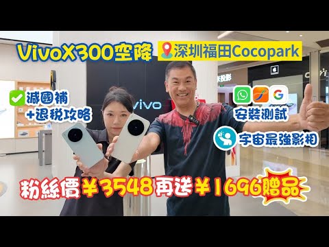 [Vivo店微信群，入群領取¥1696贈品！]手機價錢丨功能設置丨香港使用丨技術諮詢|機主使用分享，福利WhatsApp67747707 #vivo X300 #vivo X300 Pro #vivo