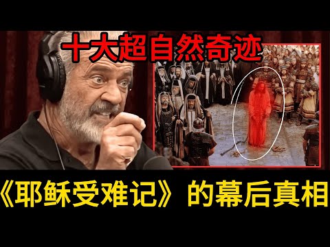 《耶稣受难记》幕后十大超自然奇迹！梅尔吉布森为信仰赌上一切