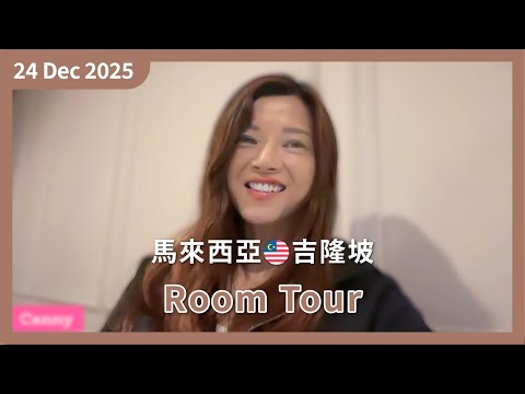[萬事傾] 小小 Room Tour （吉隆坡） ｜簡潔生活 只帶最需要的在身邊 ｜平安夜開始傾