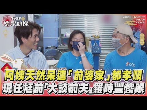 阿姨天然呆連「前婆家」都孝順 現任尪前「大談前夫」羅時豐傻眼|TVBS娛樂頭條@TVBSNEWS01