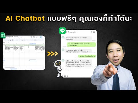 สร้าง AI Chatbot แบบฟรีๆ ด้วย Google App Script