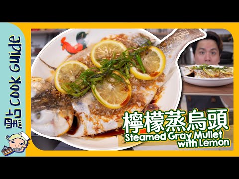 【檸檬蒸烏頭🐟】魚檔入門！最簡單蒸魚菜式？Steamed Gray Mullet with Lemon [Eng Sub]