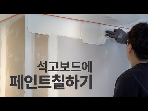 석고보드 가벽에 페인트를 칠 DIY 셀프인테리어