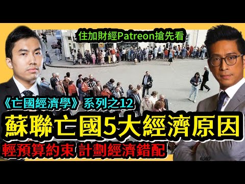 蘇聯亡國5大經濟原因 輕預算約束 計劃經濟錯配 《亡國經濟學》12