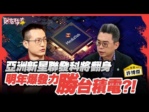 MediaTek, Asia's Rising Star, Will Make a Comeback and Surpass TSMC Next Year?! | Chu Kuangren ft...