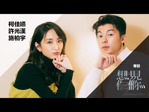 #想見你 #鳳南小隊 專訪 #許光漢 #柯佳嬿 #施柏宇