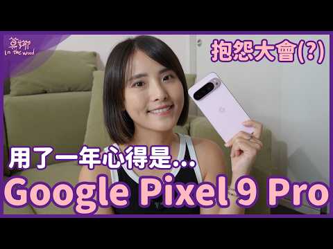 Pixel 9 Pro XL 使用週年心得🙌🏻聊聊對 Pixel 10 的期待【莫娜 Moana】
