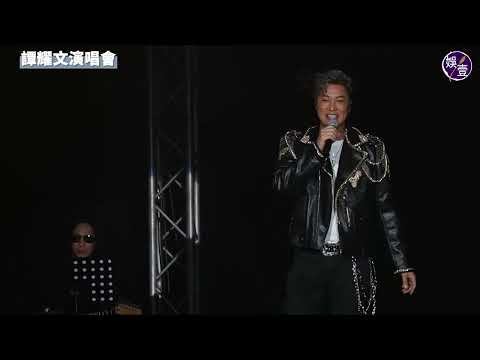 譚耀文演唱會丨以出道歌《為你解悶》揭序幕 實現37年前誓言 14歲細女Tamia拉大提琴 為父伴奏《烽火情天》丨開騷前為宏福苑火災死難者默哀丨演唱會精華丨現場直擊(#譚耀文 #演唱會 #娛壹)