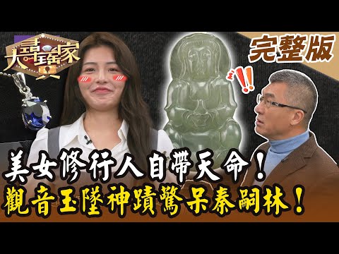 【大尋寶家】美女修行人自帶天命！觀音玉墜神蹟驚呆秦嗣林！20250325 (完整版)【好能立EX CARE】