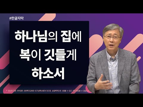 하나님의 집에 복이 깃들게 하소서 | 시편 122:1-9 | 유기성 목사 | 2018-10-14
