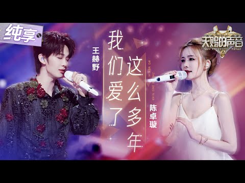 【纯享版】唱湿了眼眶！王赫野陈卓璇音综首唱《我们爱了这么多年》 隐忍克制碰撞细腻脆弱！恰到好处的钢琴伴奏  将极致悲情氛围烘托到极致！ #天赐的声音6 EP11 20250627