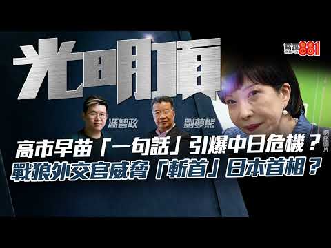 高市早苗「一句話」引爆中日危機？】戰狼外交官威脅「斬首」日本首相？